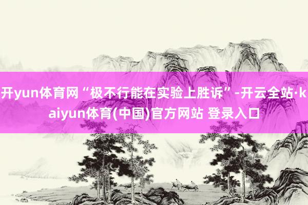 开yun体育网“极不行能在实验上胜诉”-开云全站·kaiyun体育(中国)官方网站 登录入口