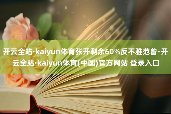 开云全站·kaiyun体育张开剩余60%反不雅范曾-开云全站·kaiyun体育(中国)官方网站 登录入口
