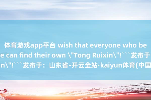 体育游戏app平台 wish that everyone who believes in true love can find their own 